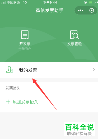 如何通过微信发票助手查看电子发票