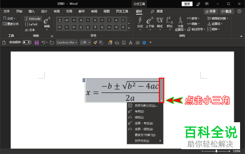 如何通过word文档将上下结构的公式转换为只用一行显示
