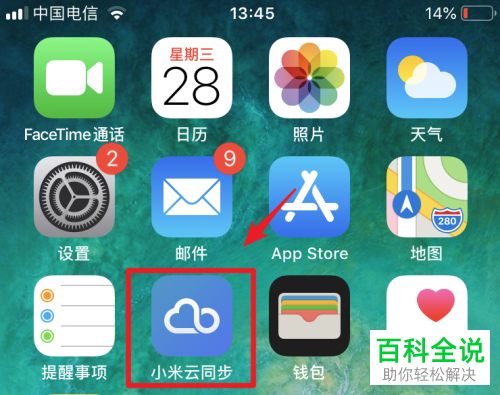如何通过小米云同步App将联系人同步到iPhone手机