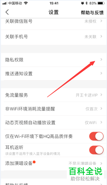 如何通过全民K歌手机应用中的隐私权限来关闭手机型号的显示