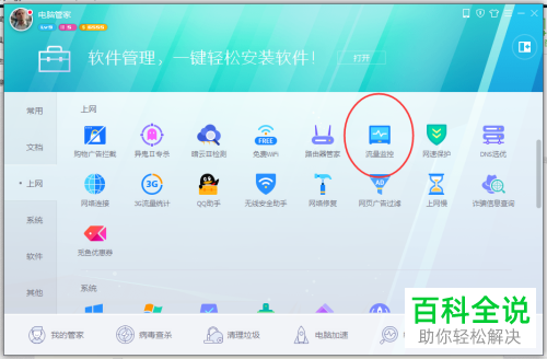 如何通过电脑管家禁止软件自动联网