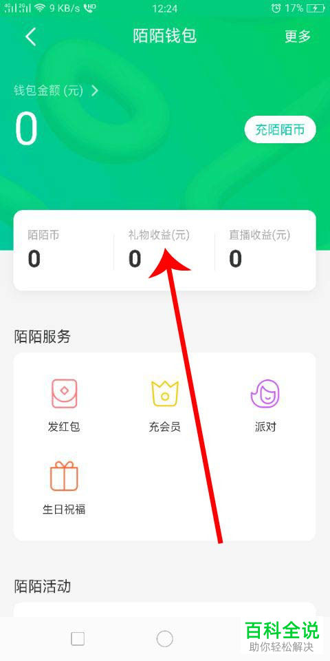 如何提取手机版陌陌的礼物收益
