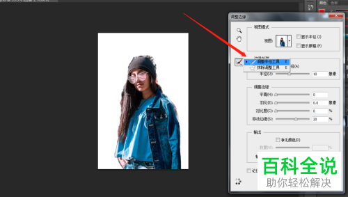 如何通过PS调整边缘功能抠图