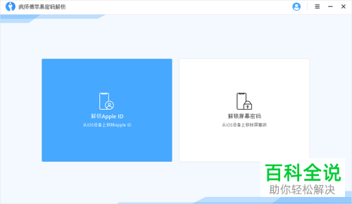 如何通过疯师傅苹果密码解锁软件解锁Apple ID账号