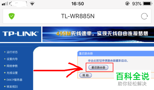 如何通过手机将路由器重启