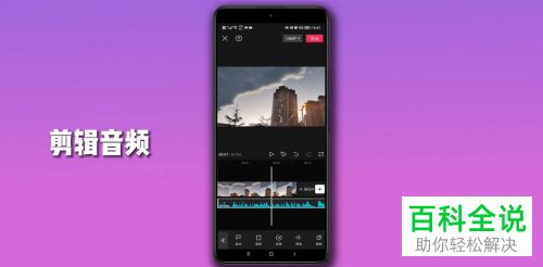 如何通过剪映编辑音频文件