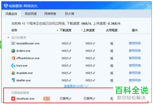 如何通过电脑管家禁止软件自动联网