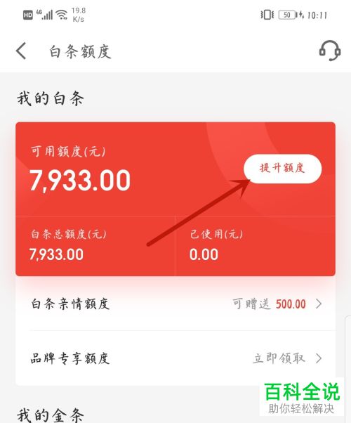 如何提高手机版京东中白条的额度