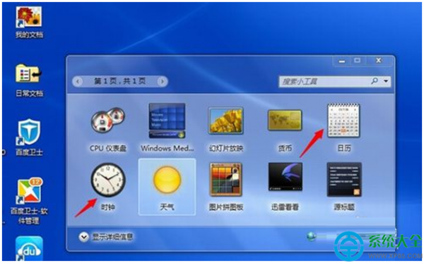 如何添加win7系统桌面小工具