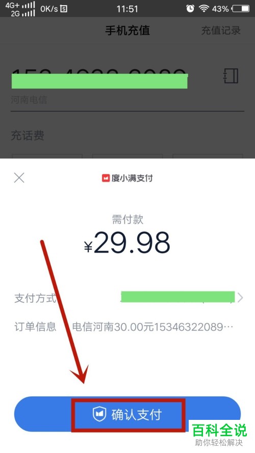 如何通过手机百度App交话费