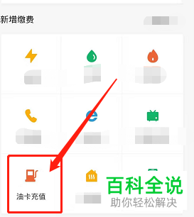 如何通过微信来进行油卡充值