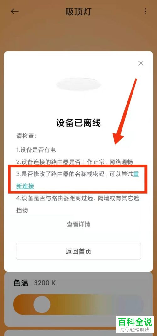 如何通过米家App重新连接吸顶灯