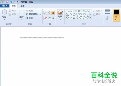 如何通过windows系统自带的画图工具画虚线