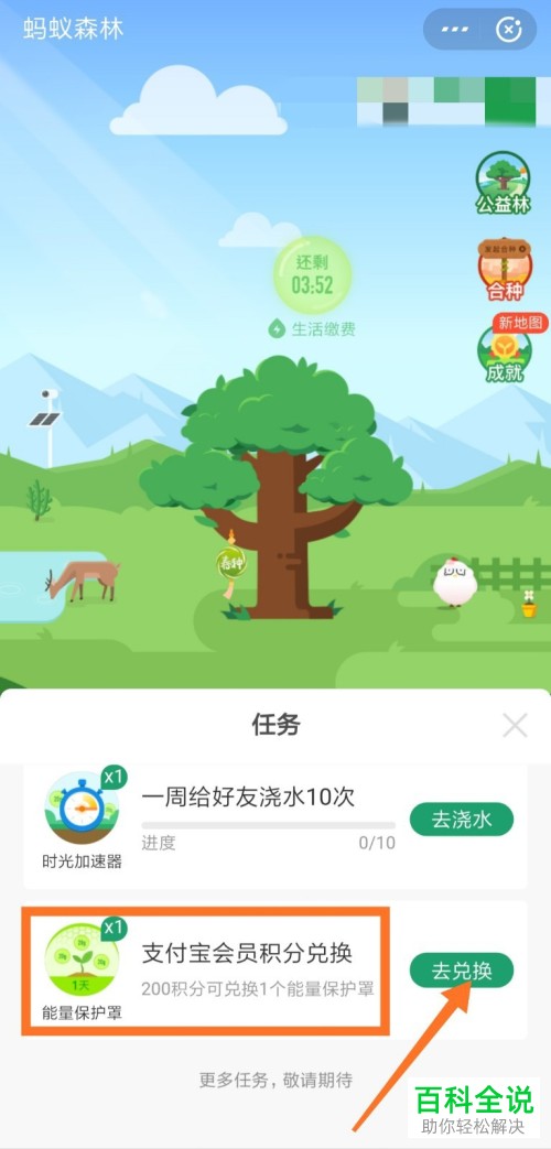 如何通过支付宝会员积分兑换蚂蚁森林能量保护罩