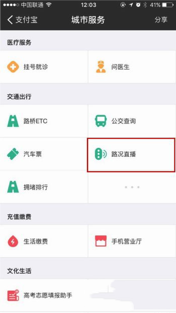 如何通过支付宝看交通路况直播 支付宝路况直播查看方法图文详解