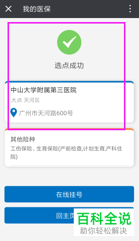 如何通过微信中的“广州医保”公众号办理定点医院?