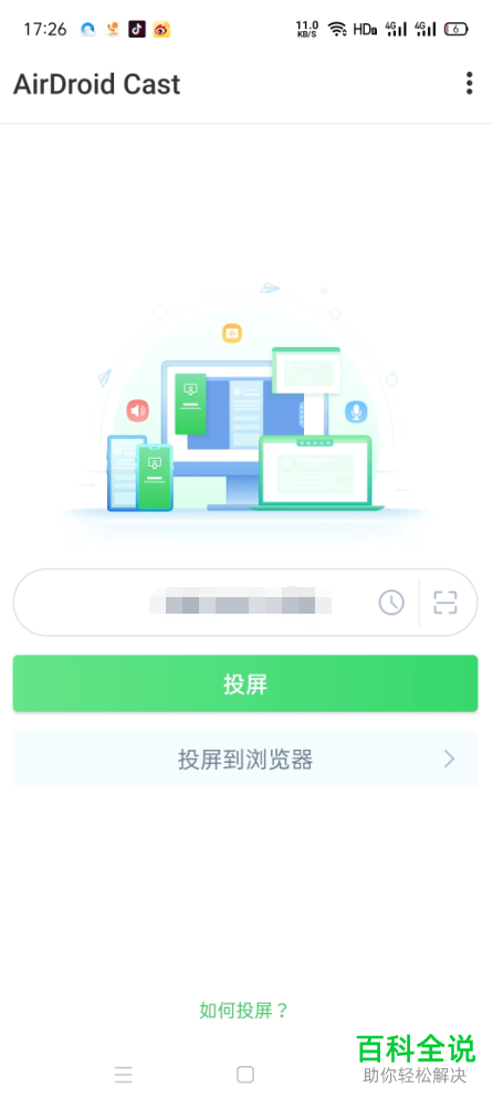 如何通过AirDroid Cast将手机屏幕投屏到电脑