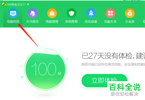 如何通过360安全卫士进行电脑体检