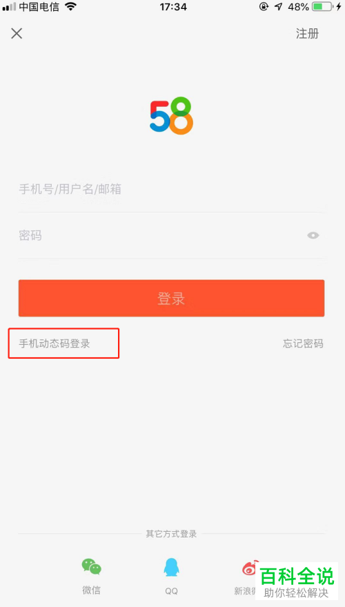 如何通过手机动态码登陆58同城app？