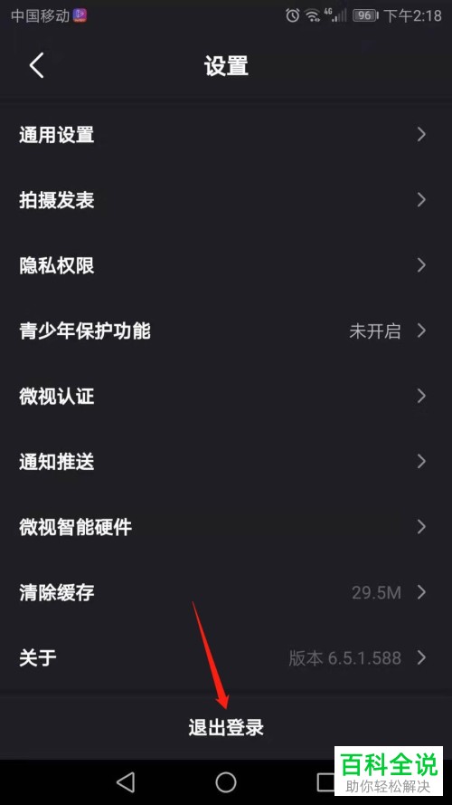 如何退出登录手机微视APP
