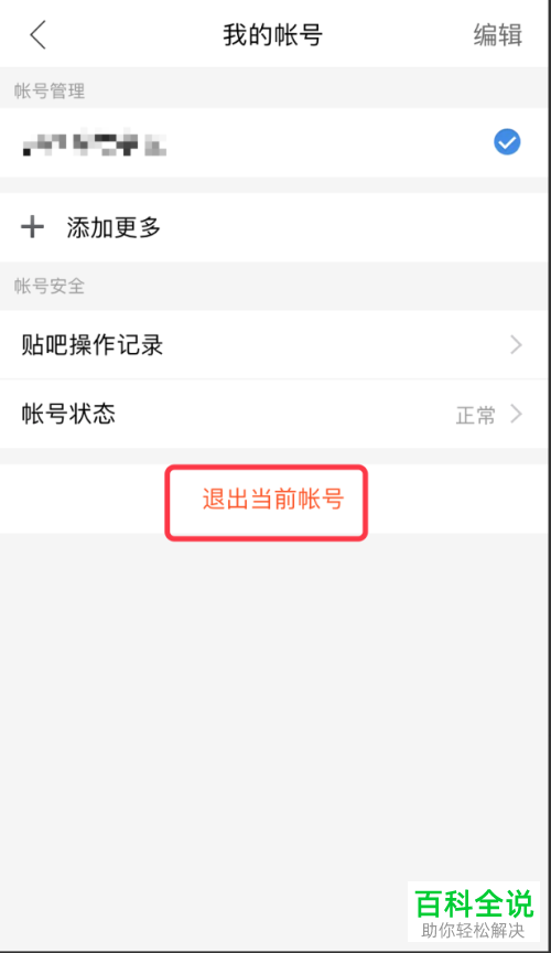 如何退出登陆百度贴吧app的账号？