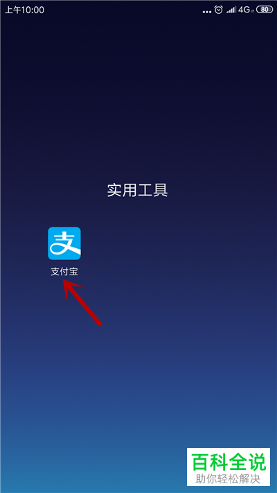 如何通过手机支付宝查询个税
