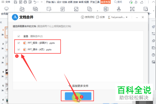如何通过WPS合并PPT文档