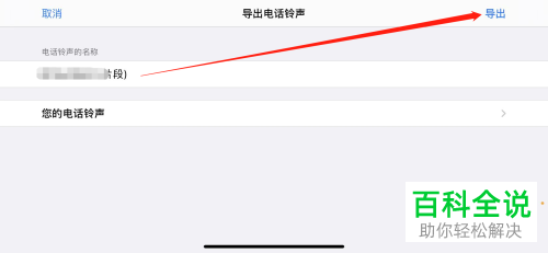 如何通过库乐队将歌曲设为iPhone手机电话铃声