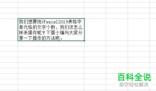 如何统计电脑excel2019软件内表格中的文字个数