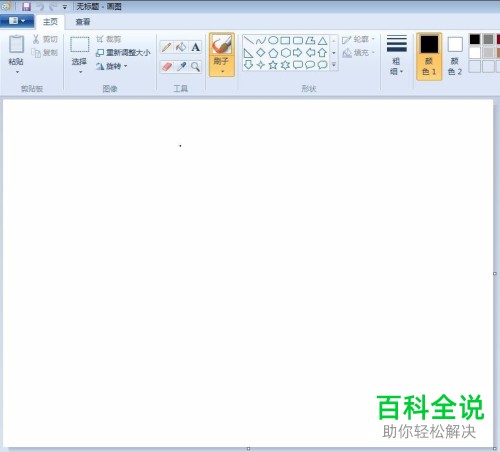 如何通过windows系统自带的画图工具画虚线