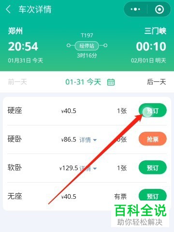 如何通过微信抢购火车票