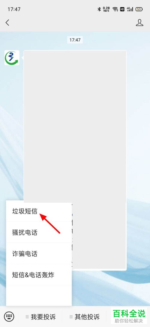 如何通过微信投诉垃圾短信