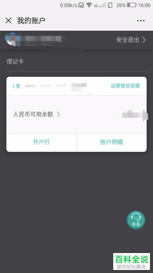 如何通过微信查看农业银行的账户余额
