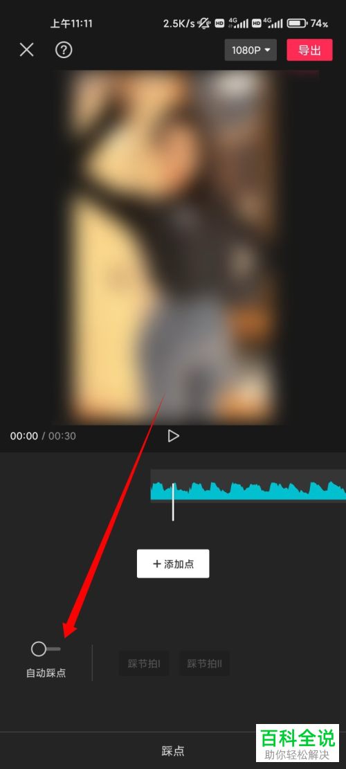 如何通过剪映给视频音频自动添加踩点