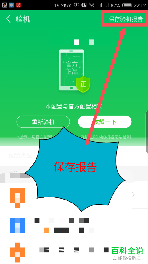 如何通过鲁大师app验证手机的真伪