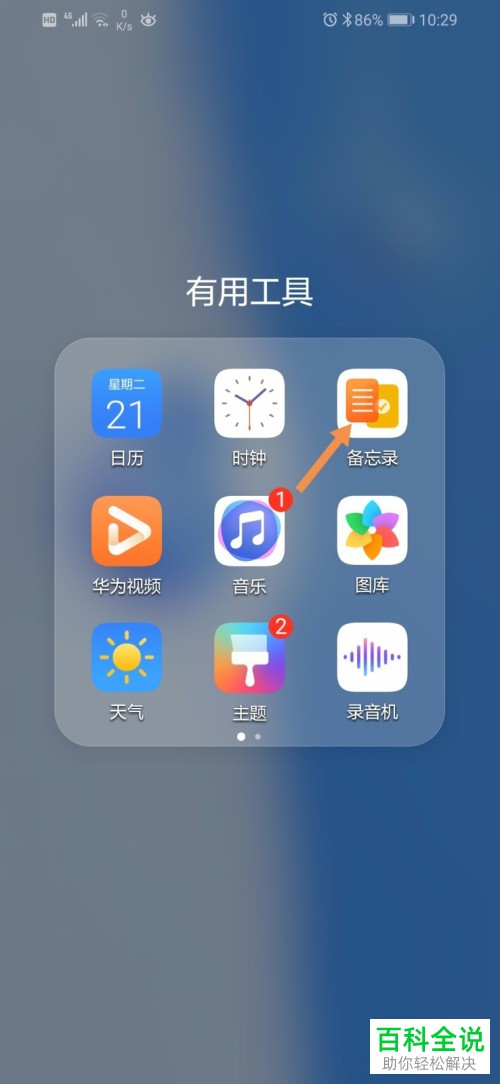 如何添加华为备忘录中的标签