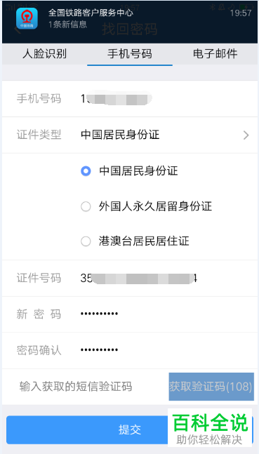 如何通过手机号码找回铁路12306登录密码