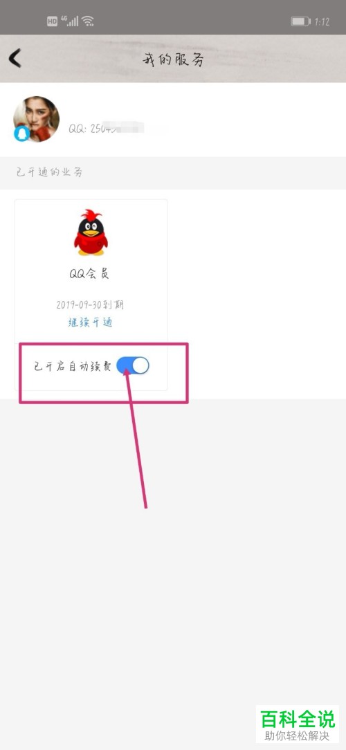如何退订手机QQ的会员服务   怎么关闭QQ会员自动续费功能