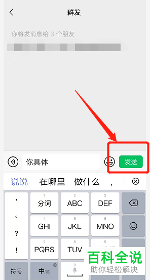 如何通过微信来群发消息？