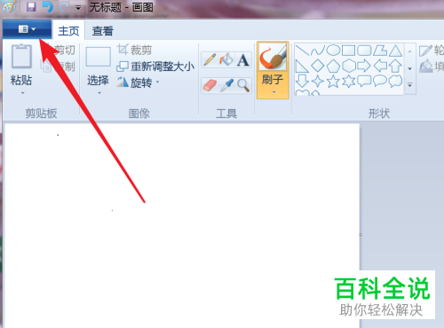 如何通过电脑画图软件调整图片大小