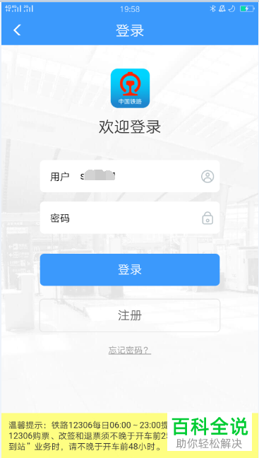 如何通过手机号码找回铁路12306登录密码