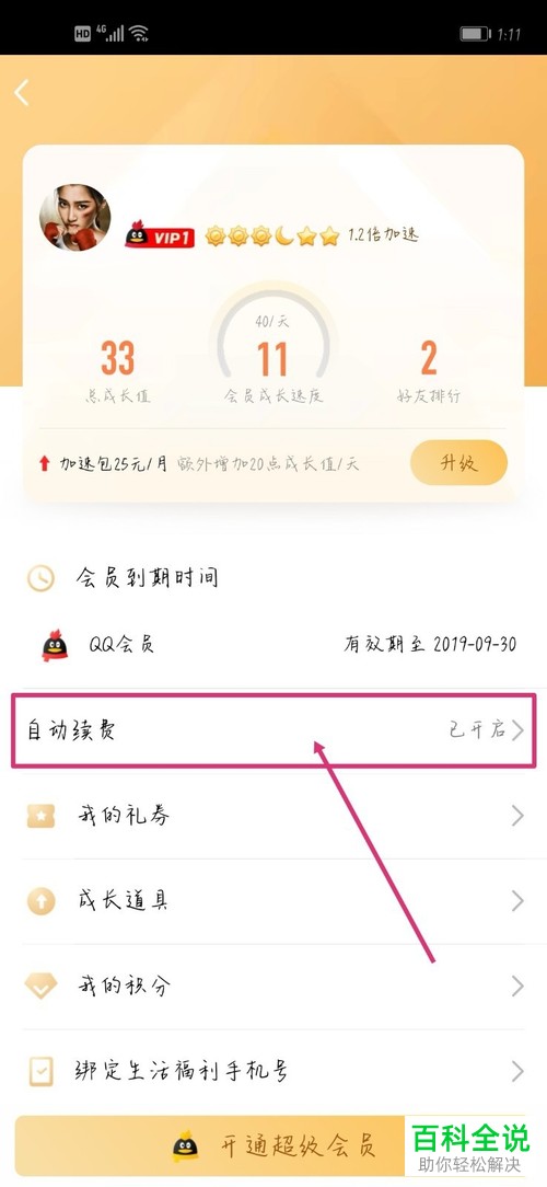 如何退订手机QQ的会员服务   怎么关闭QQ会员自动续费功能