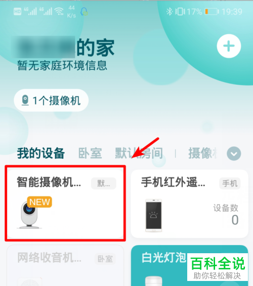 如何通过手机远程监控“小米米家”的网络摄像头