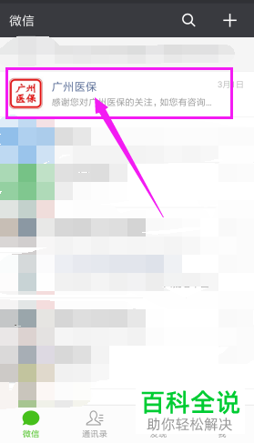 如何通过微信中的“广州医保”公众号办理定点医院?