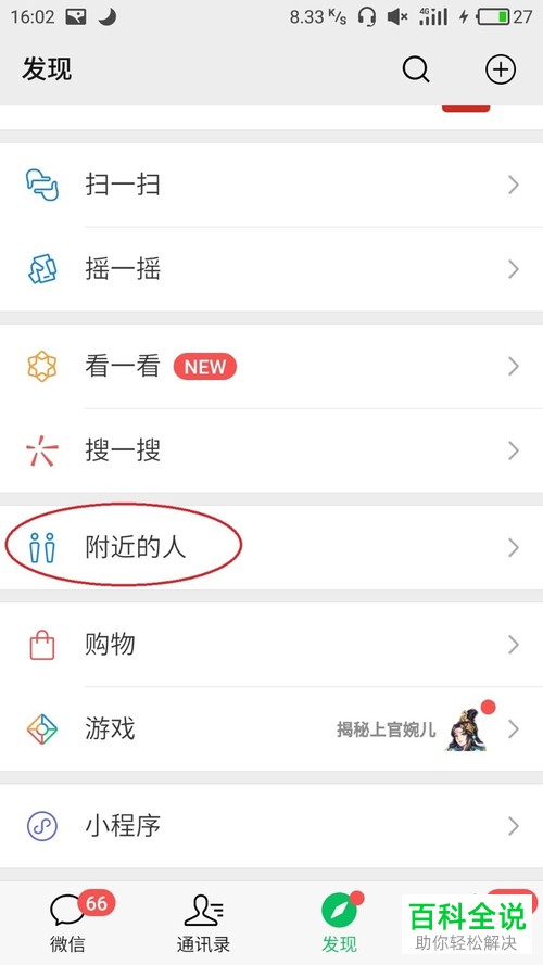 如何通过微信App添加附近的好友