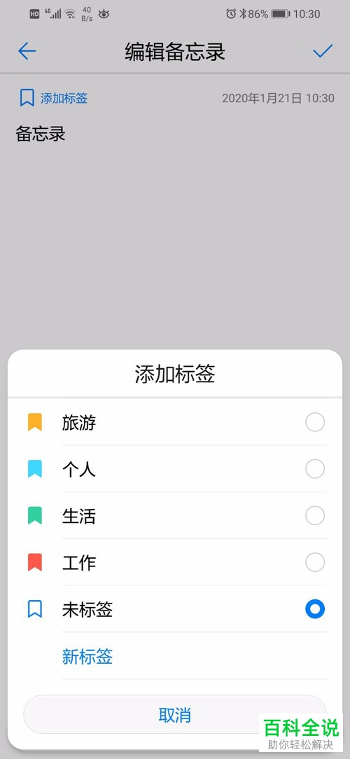 如何添加华为备忘录中的标签