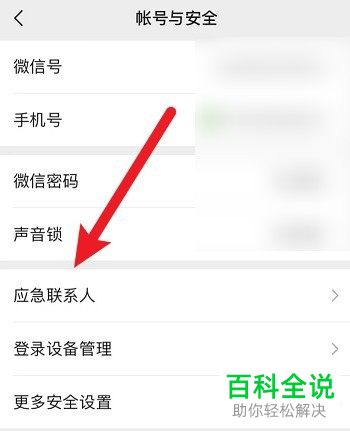 如何添加手机微信应急联系人