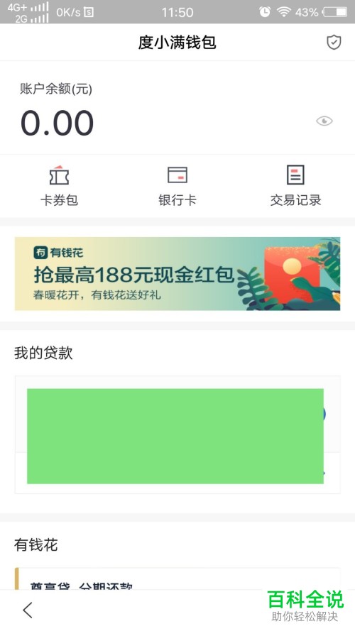 如何通过手机百度App交话费