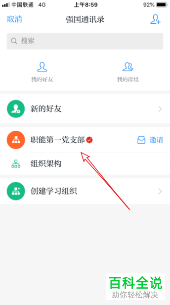 如何退出手机学习强国app内的学习组织