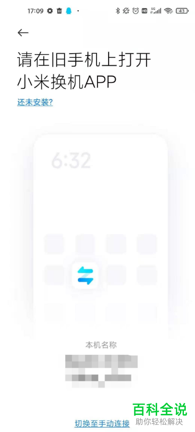 如何通过小米换机App将旧手机数据传输到新手机